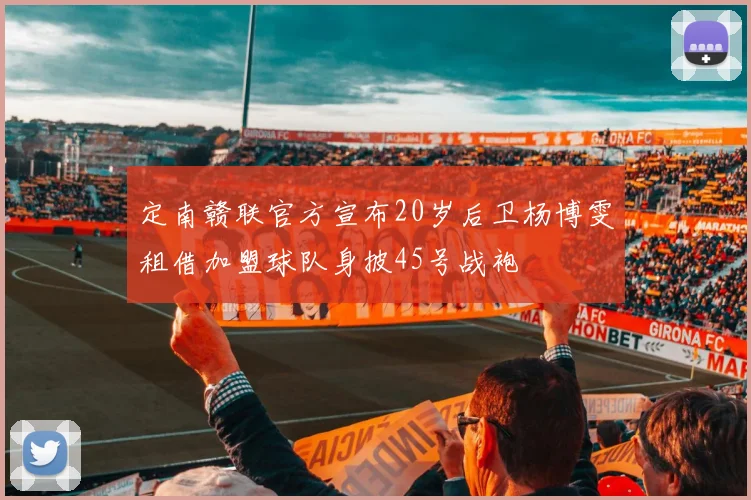 定南赣联官方宣布20岁后卫杨博雯租借加盟球队身披45号战袍