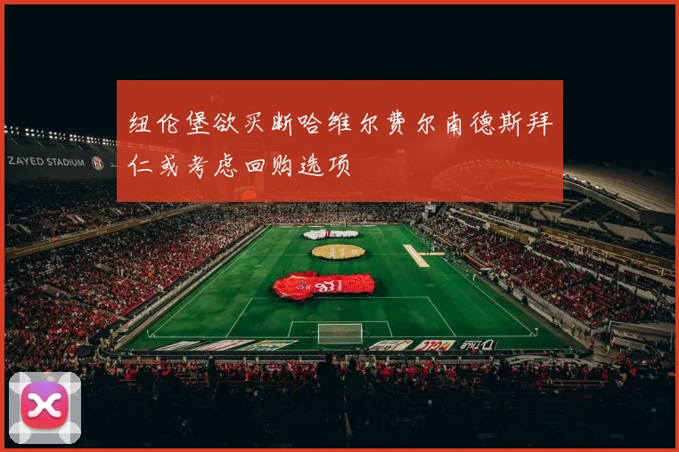 纽伦堡欲买断哈维尔费尔南德斯拜仁或考虑回购选项