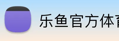 乐鱼官方体育网站 Logo